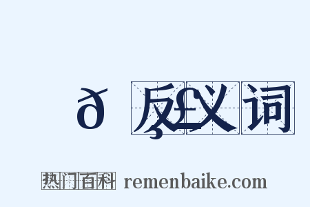 嶢𡸣反义词是什么意思的图片